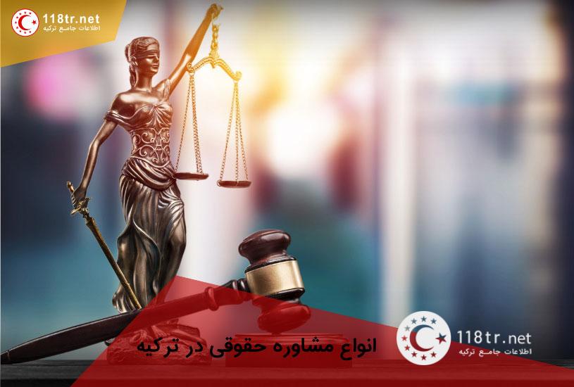 مشاوره حقوقی ترکیه 2 مشاوره حقوقی ترکیه 2